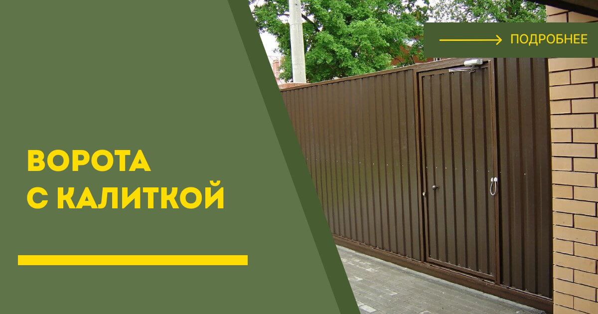 Купить ворота с калиткой под ключ Воскресенск, цена от 24450 руб